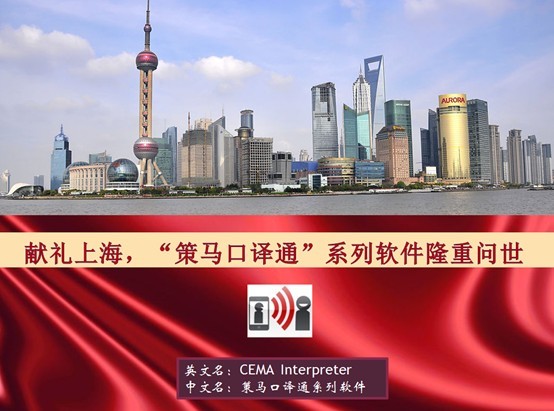 献礼上海 —— CEMA Interpreter（策马口译通）隆重问世
