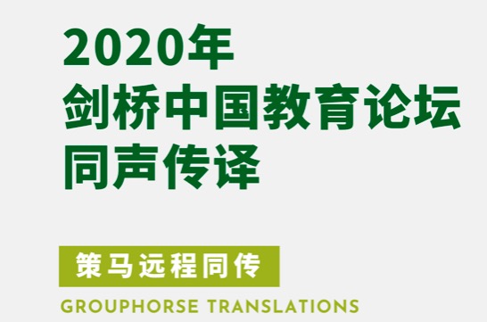 策马翻译圆满完成2020剑桥中国教育论坛同声传译服务