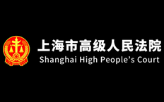 上海高级人民法院