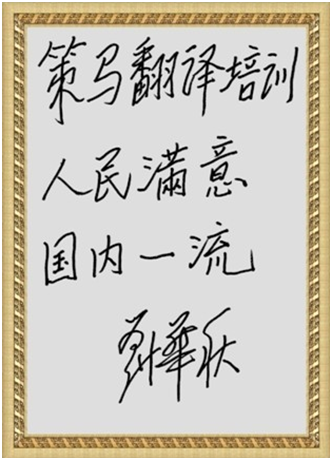 Inscription written by Mr. Huaqiu Liu, former Division Director of the Office of Foreign Affairs Group of the CPC Central Committee