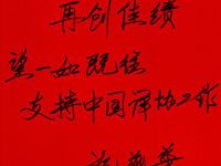 中国翻译协会常务副会长施燕华题词