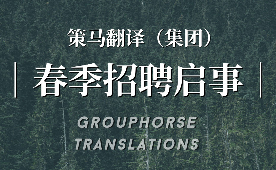 2021年策马翻译（集团）春季招聘
