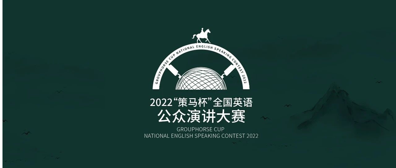 2022“策马杯”全国英语公众演讲大赛总决赛隆重举行