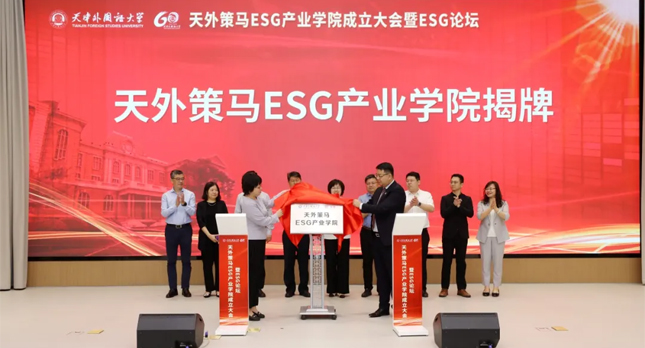 中国第一家！天津外国语大学策马ESG产业学院成立