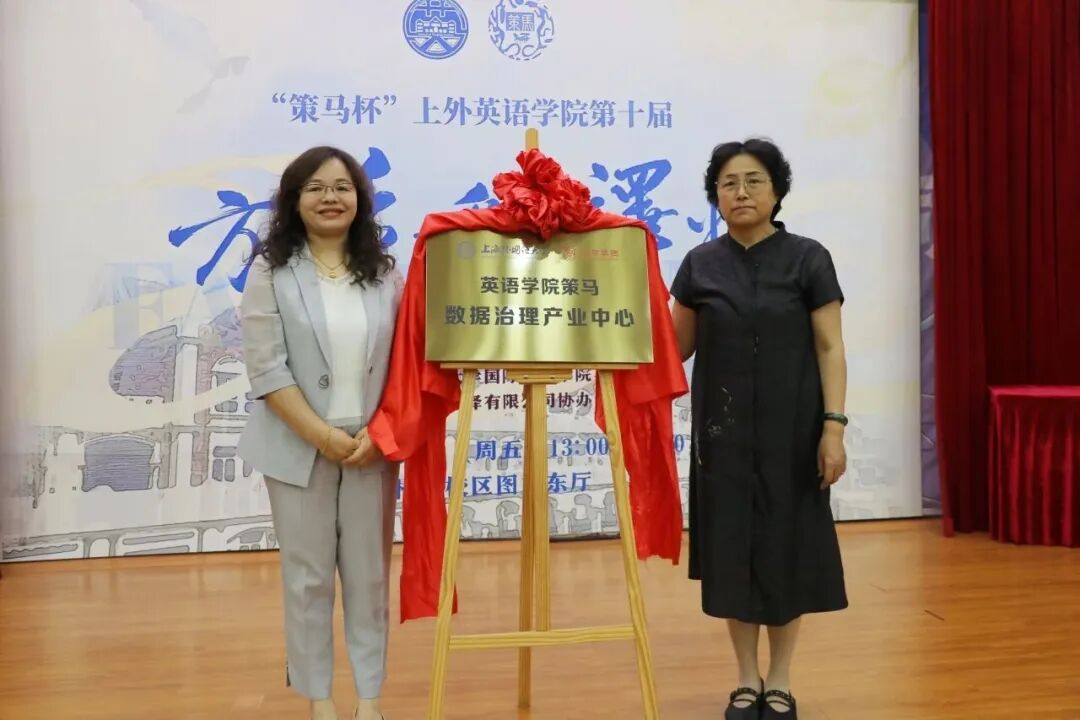 从语言优势迈向智能数据治理 | 上海外国语大学英语学院策马数据治理产业中心正式成立