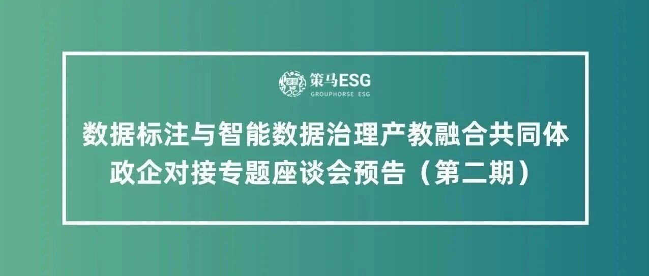 数据标注与智能数据治理产教融合共同体政企对接专题座谈会预告（第二期）