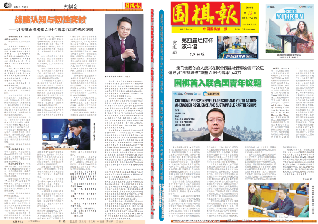 The full front page of Go Weekly features coverage of Grouphorse Group founder Tang Xing's speech at the United Nations: "Strategic Cognition and Resilient Delivery — Building the Core Logic of Youth Action in the AI Era with Go Thinking."