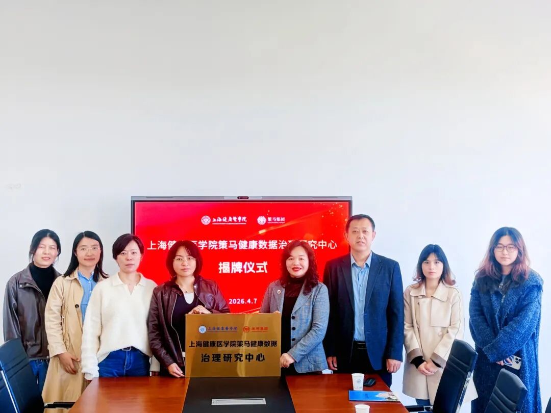 The Grouphorse Health Data Governance Research Center of Shanghai University of Medicine and Health Sciences was officially inaugurated.